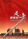 探索的足迹  天津科技大学理论学习研究会优秀论文集  第1辑  下