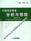 校园安全事故分析与预防：教师读本