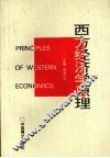 西方经济学原理