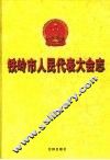 铁岭市人民代表大会志