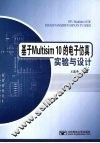 基于Multisim10的电子仿真实验与设计