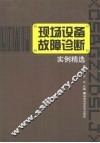 现场设备故障诊断实例精选