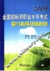 2009全国招标师职业水平考试复习指导及模拟题