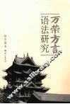 万荣方言语法研究