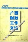 2008年广西财政工作文选