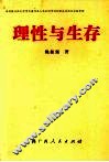 理性与生存
