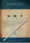 电机学  上