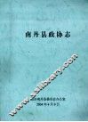 南丹县政协志