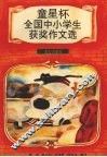 “童星杯”全国中小学生获奖作文选