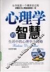 心理学的智慧  生活中的心理学全攻略