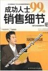 成功人士99个销售细节