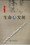 生命与发展