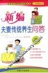 新编夫妻传统养生问答