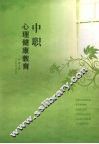 中职心理健康教育