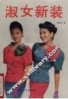 淑女新装