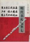 明代书札选萃  7  汤显祖  周天球