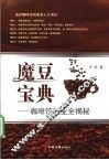 魔豆宝典  咖啡馆创业全揭秘