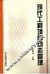 现代工程项目动态管理