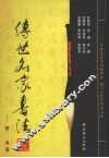 传世名家书法  8  薛稷卷
