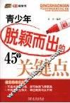 青少年脱颖而出的45个关键点