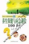 养生保健与应急避险100问