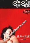 咔嚓·民间影像  第2辑  花朵的欲望