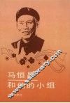 马恒昌和他的小组 电子书封面