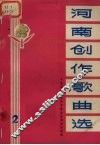 河南创作歌曲选  2