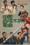 中国百唱不厌歌曲