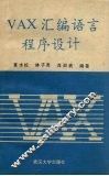VAX汇编语言程序设计