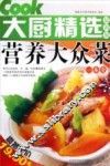 营养大众菜一本全
