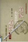 道家与道教  第二届国际学术研讨会论文集  道教卷