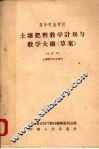 土壤肥料教学计划与教学大纲（草案）