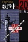 歌声中的20世纪：百年中国歌曲精选