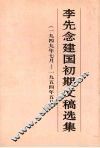 李先念建国初期文稿选集  1949年7月-1954年5月