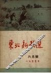 东北新歌选  6月号  1955年