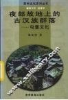 夜郎故地上的古汉族群落  屯堡文化