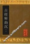 古经解钩沉  1