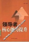 领导者核心能力提升