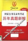 2010国家公务员录用考试历年真题新解  2000-2009