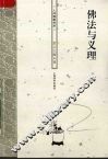 佛法与义理