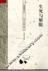 生死与解脱