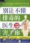 别让不懂排毒的医生害了你