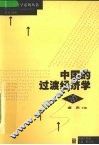 中国的过渡经济学