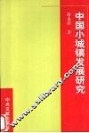 中国小城镇发展研究