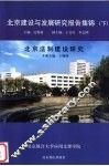 北京建设与发展研究报告集锦  下