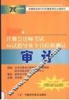 2004年注册会计师考试应试指导及全真模拟测试  审计