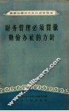 财务管理必须贯彻勤俭办社的方针