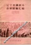 辽宁省钢铁“小洋群”经验汇编