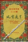 风雪夜里  东北地方戏二人转